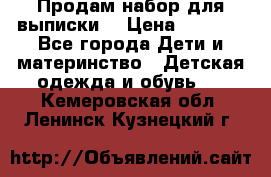 Продам набор для выписки  › Цена ­ 1 500 - Все города Дети и материнство » Детская одежда и обувь   . Кемеровская обл.,Ленинск-Кузнецкий г.